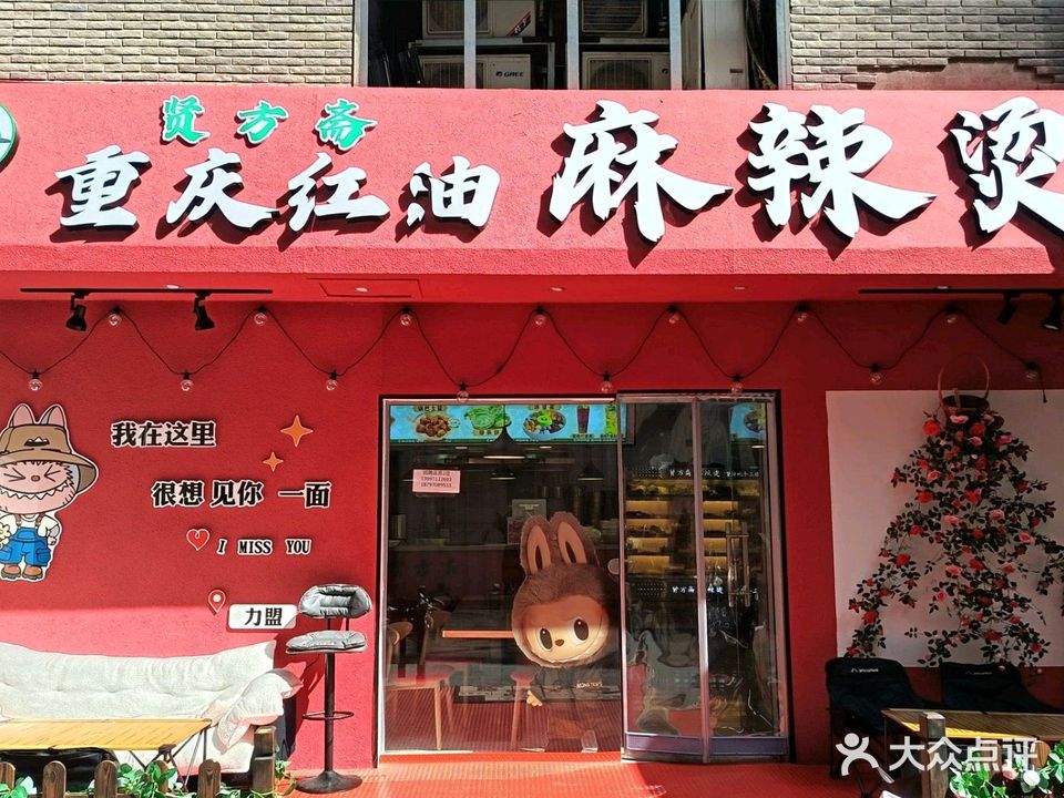 贤芳斋清真重庆红油麻辣烫