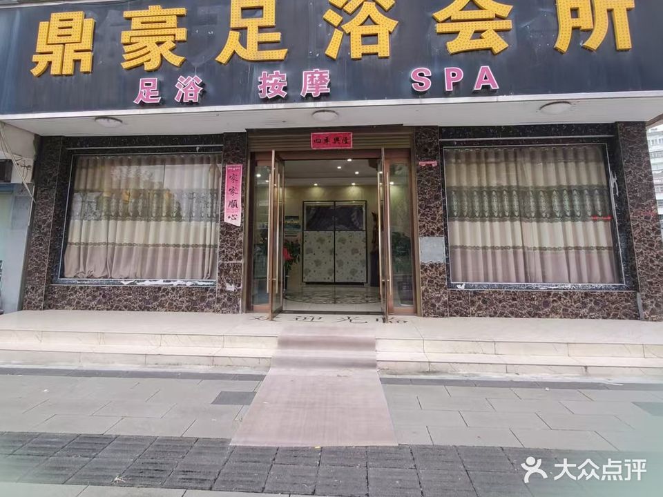 鼎豪足浴会所