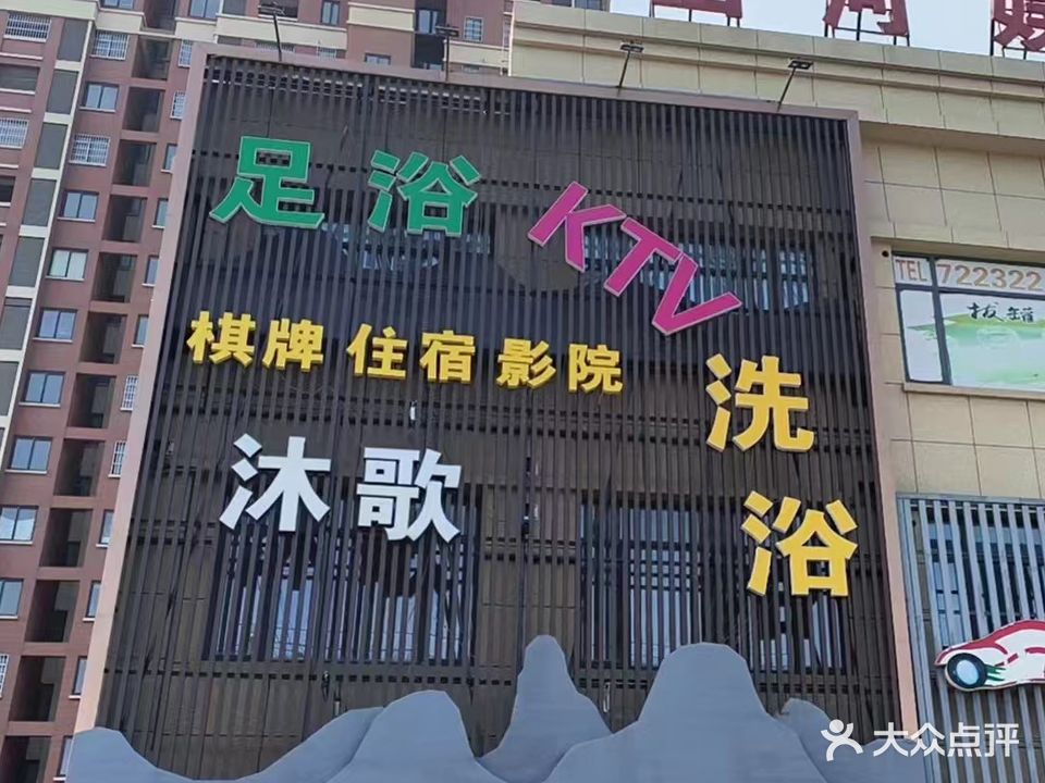 沐歌足浴洗浴KTV