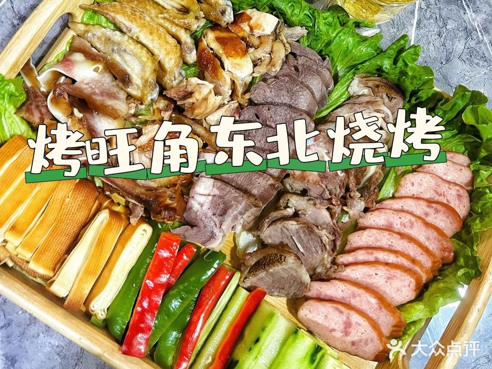 烤旺角东北烧烤(皇朝路店)