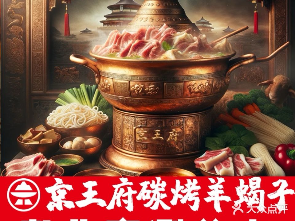 京王府铜锅涮肉·羊蝎子·烧烤(安庆店)