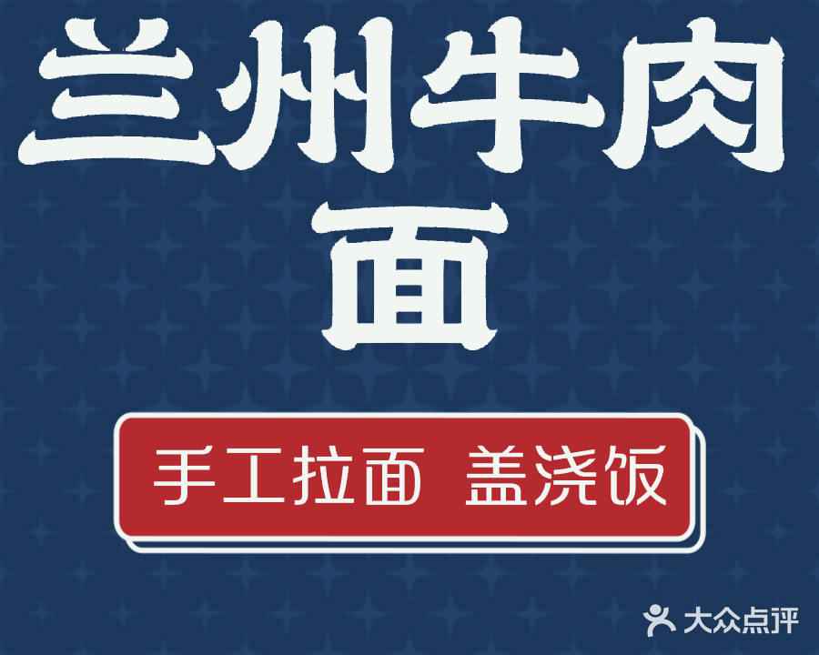 清真兰州手工牛肉拉面(沁园路店)