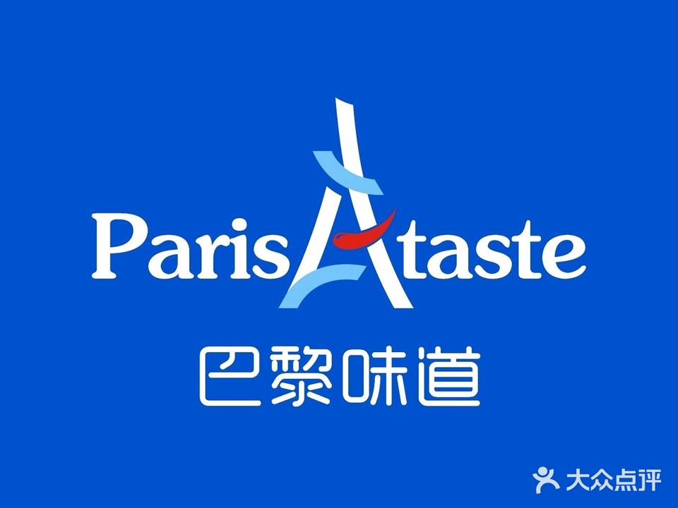 巴黎味道Paris taste