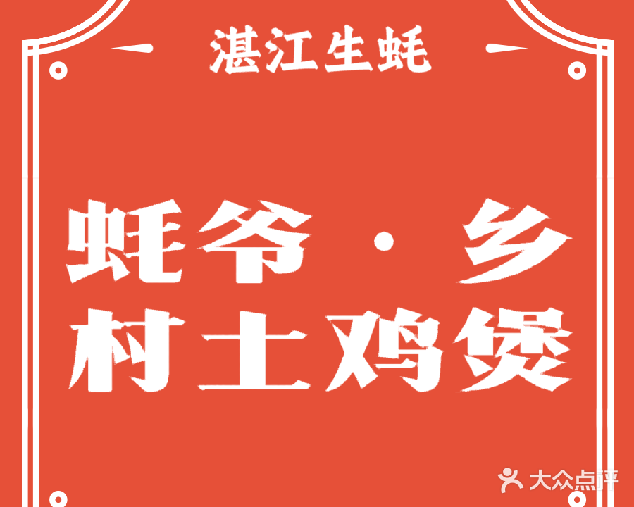 蚝爷·乡村土鸡煲