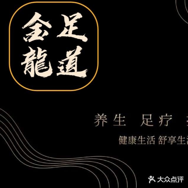 金龙足道