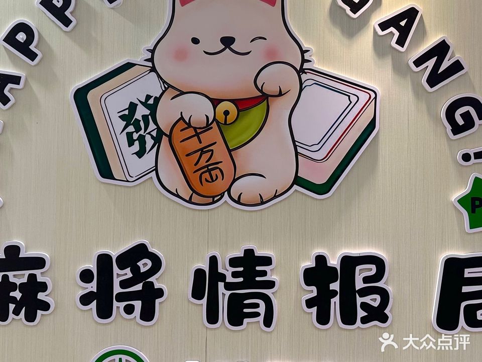 麻将情报局(江南万达店)