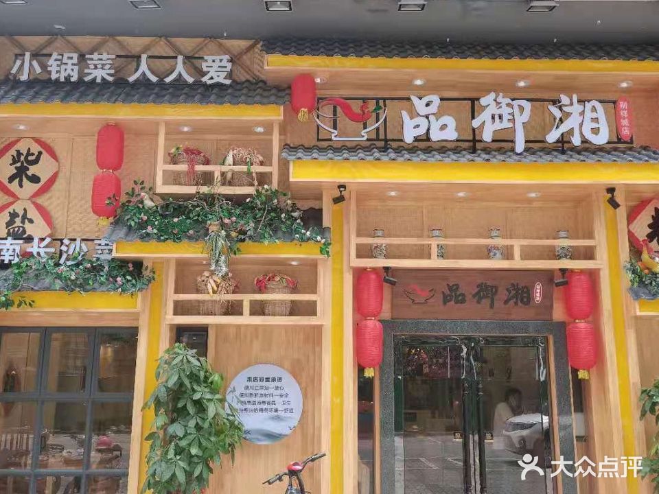 品御湘(别样城店)