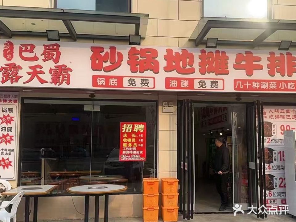 露天霸地摊牛排火锅(合肥总店)
