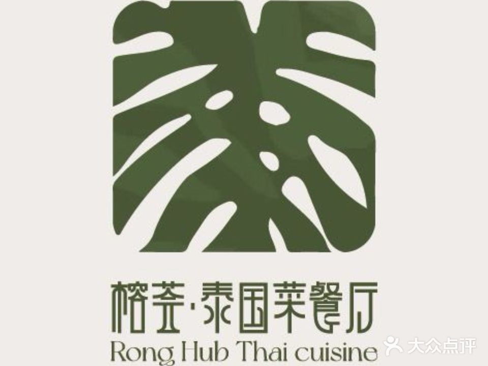 榕荟·泰国餐厅