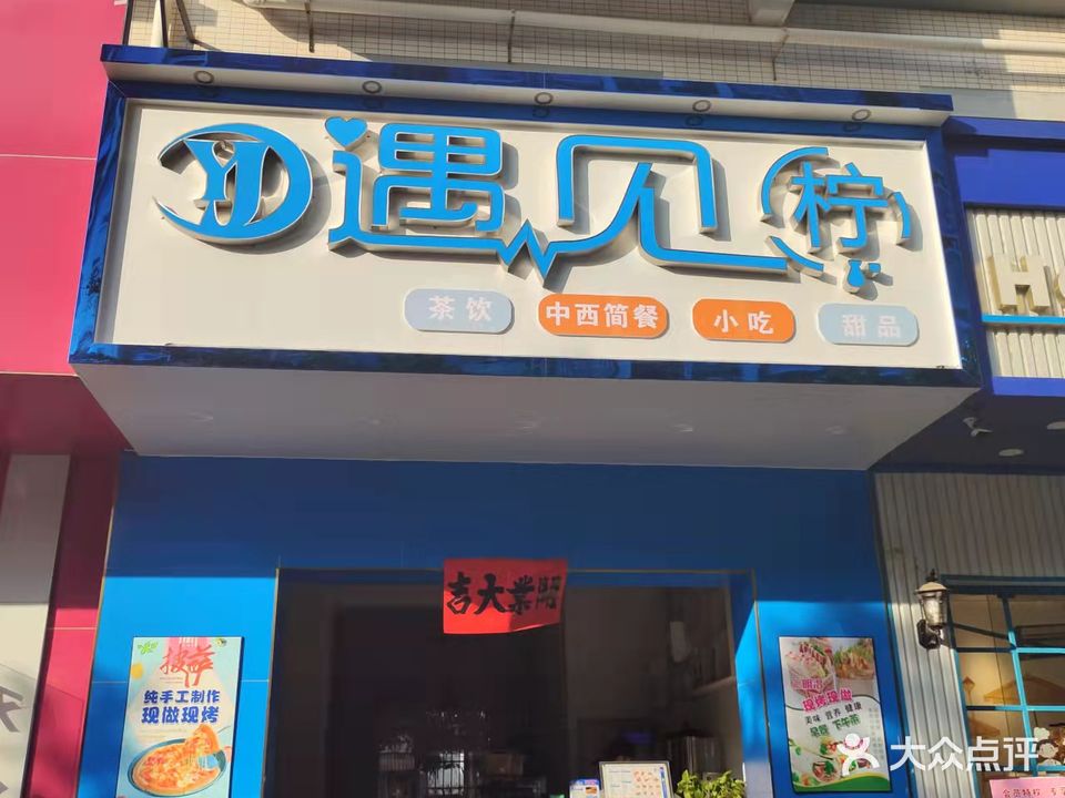遇见柠(天元·翰林尊府店)