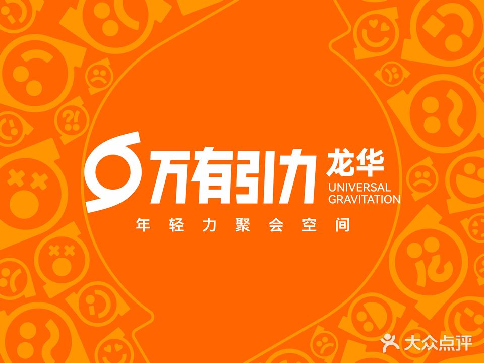 万有引力·年轻力聚会空间(龙华店)