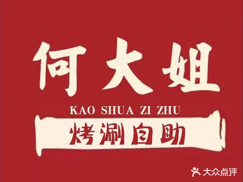 何大姐涮烤自助餐