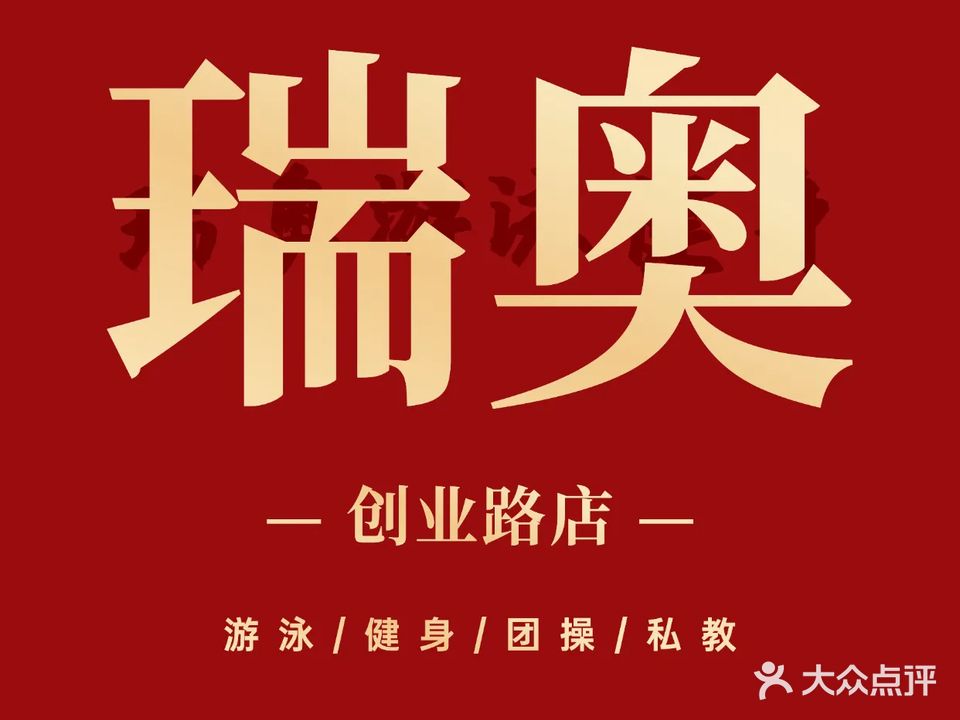 瑞奥游泳健身(电谷店)