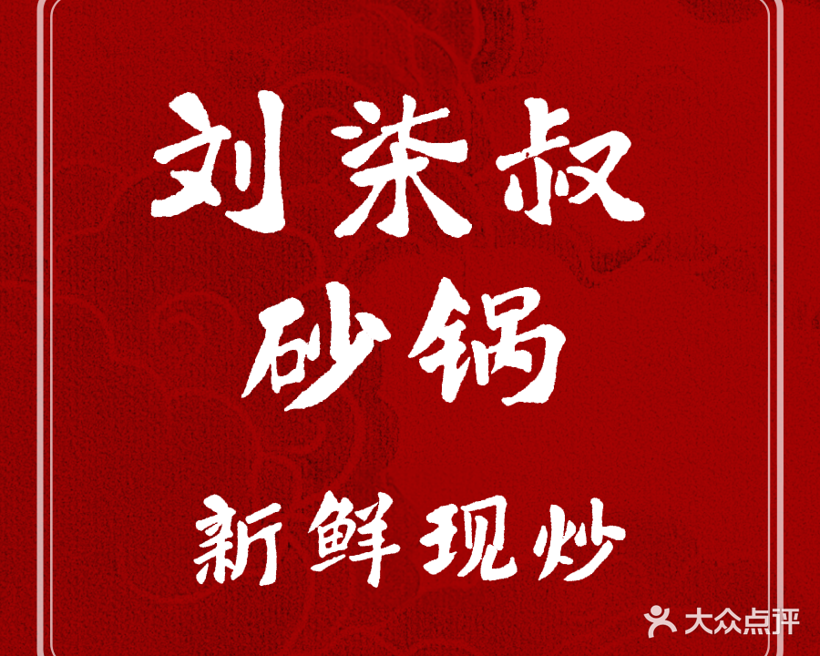 刘柒叔砂锅(上饶总店)