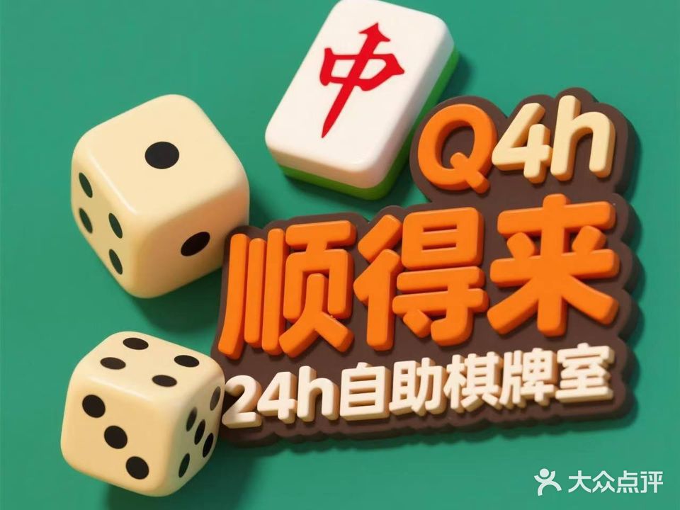 顺得来24小时自助棋牌室