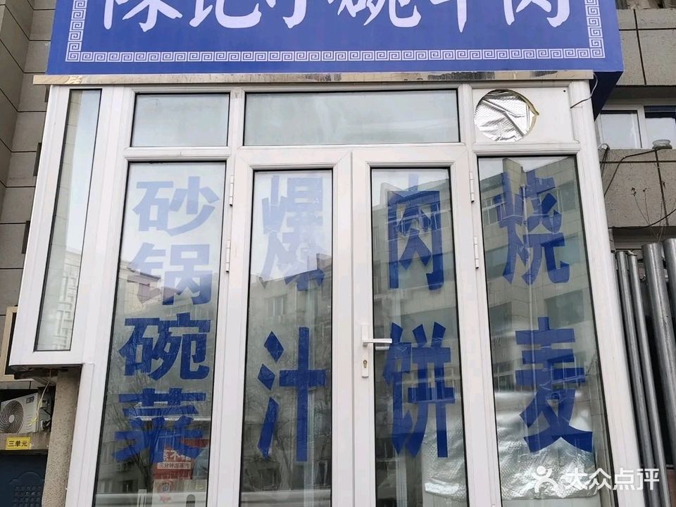 清真陈记小碗牛肉