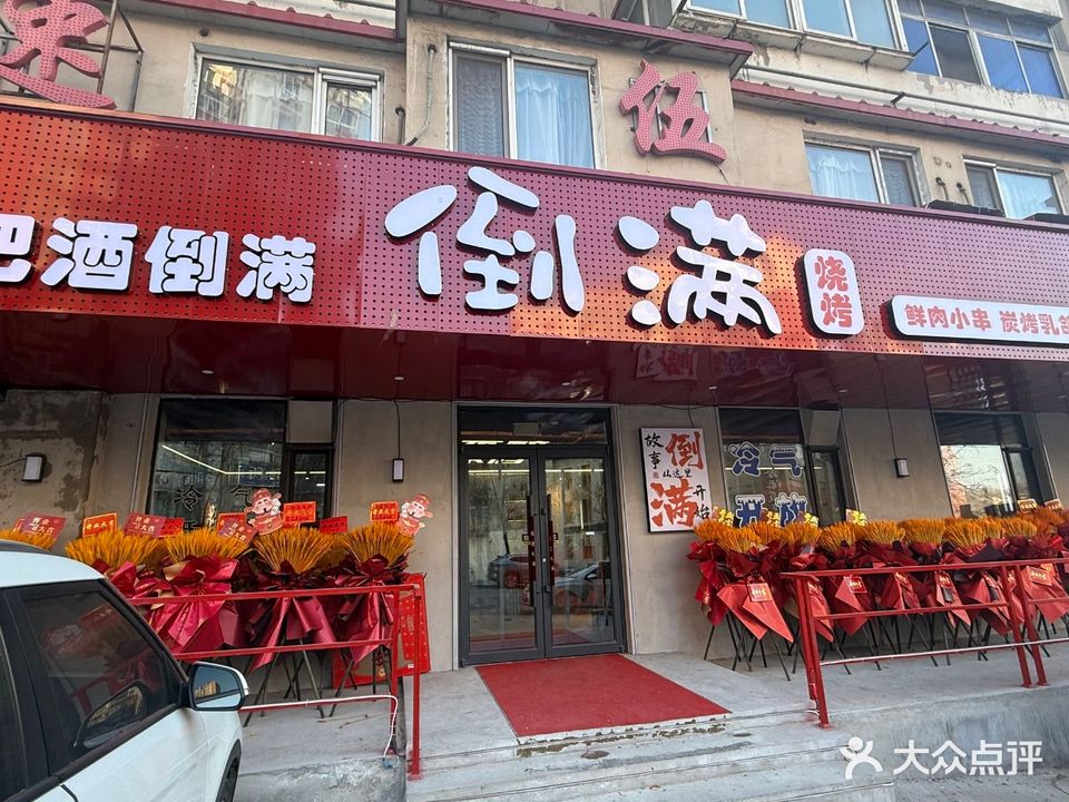 倒满烧烤(东芬店)