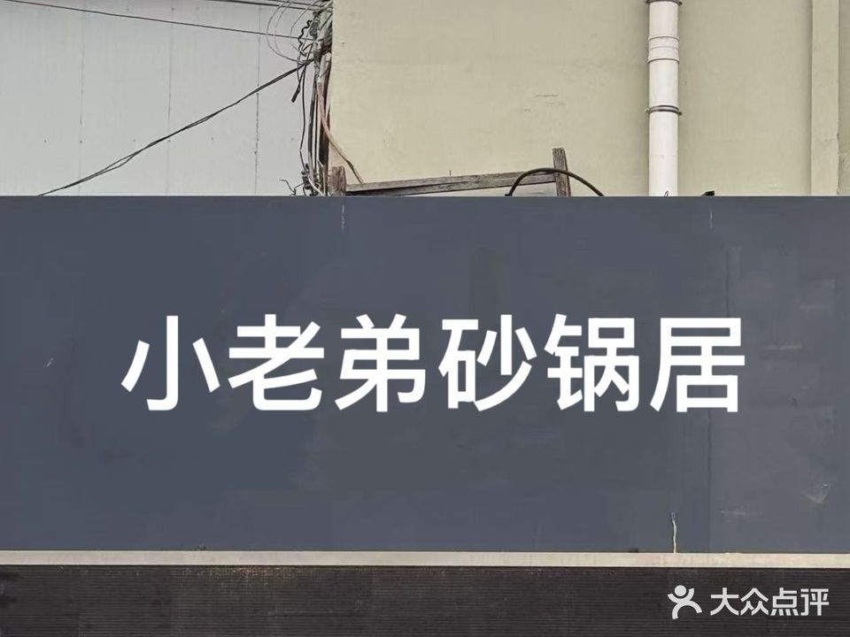 小老弟砂锅居