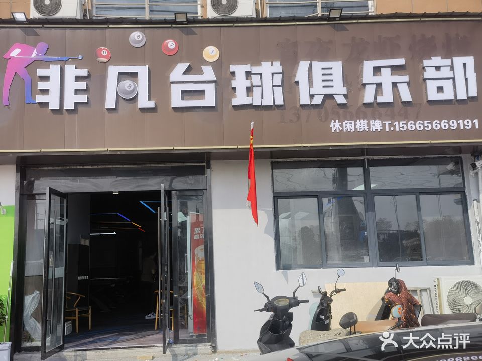 非凡台球俱乐部