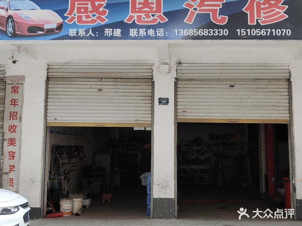 感恩汽修补胎搭电保养电瓶