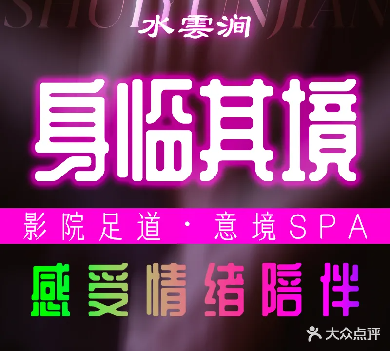 水雲涧·意境SPA·影院足道(华龙区店)