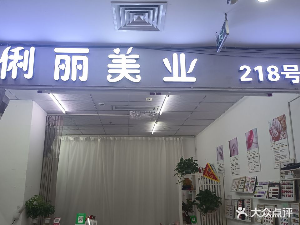 俐丽美业(华盛广场店)