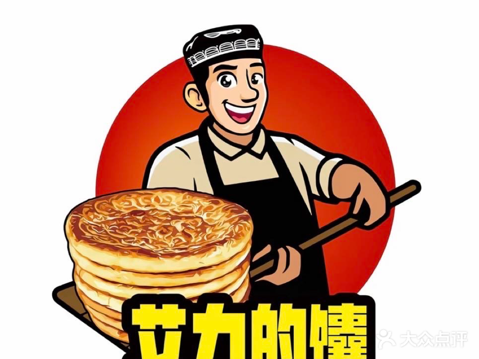 清真新疆美味馕店