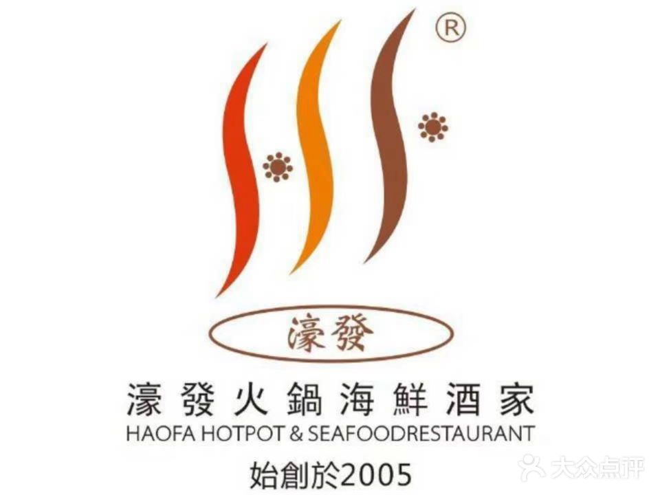 濠发火锅海鲜酒家(雍景园置地广场店)