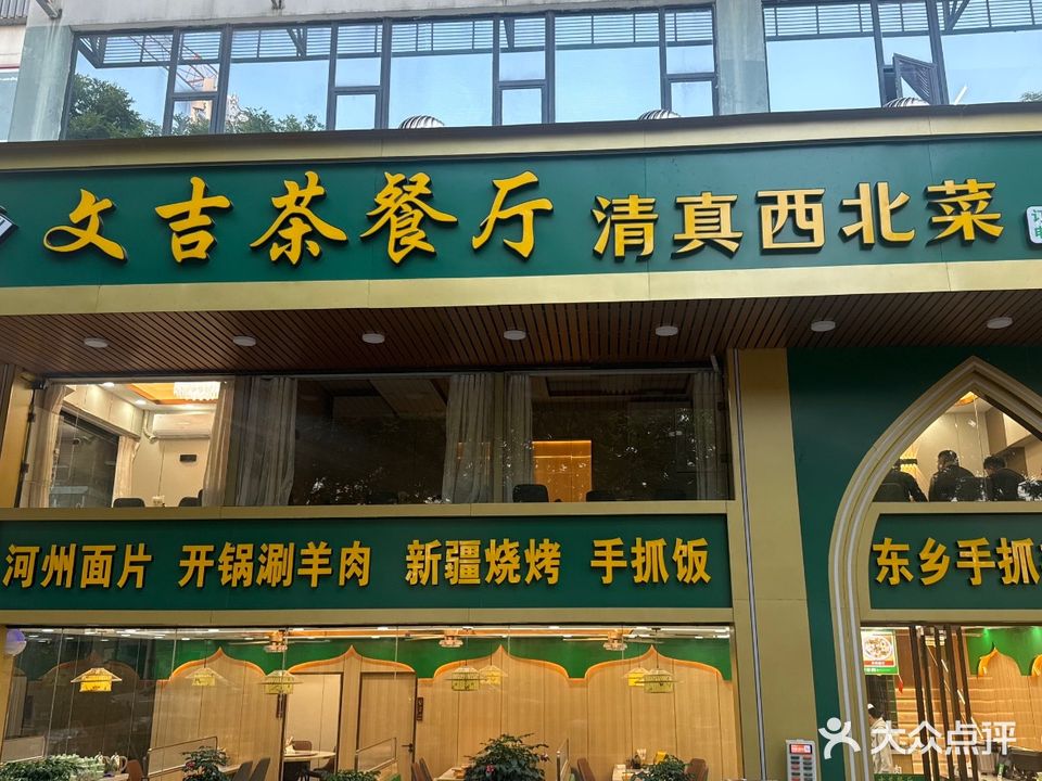文吉茶餐厅·清真西北菜