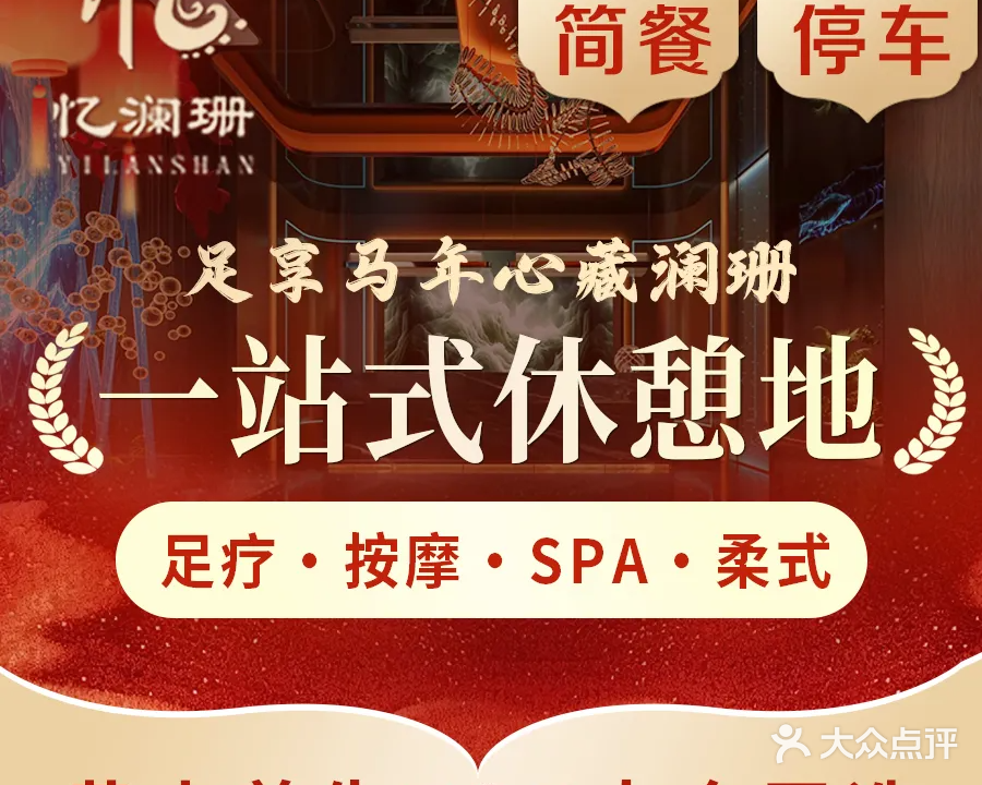 忆澜珊·足疗按摩·SPA·影院式