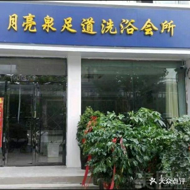 月亮泉足道洗浴会所