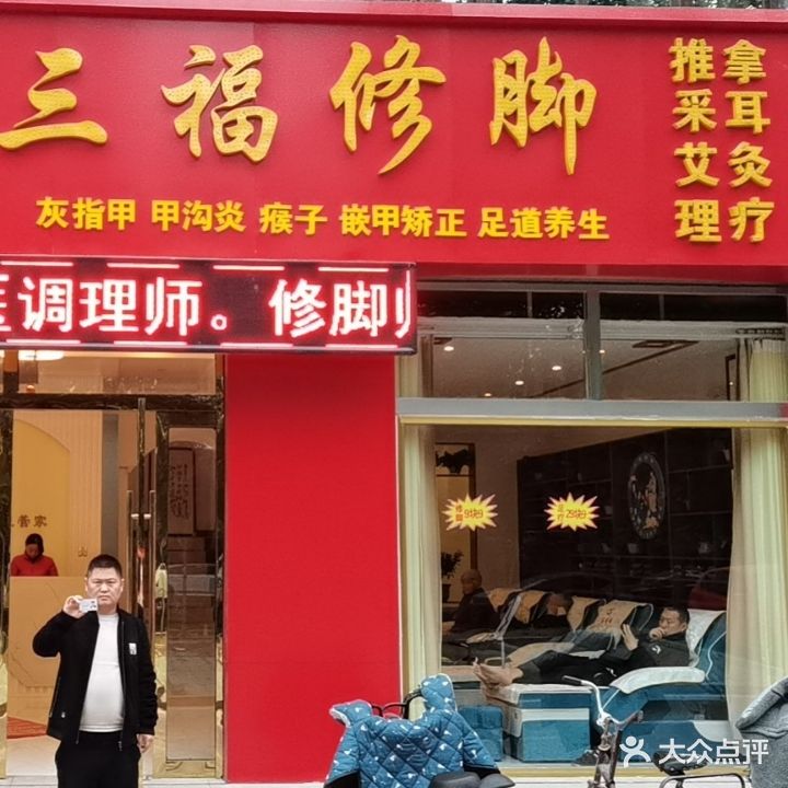 三福休脚(东城国际店)