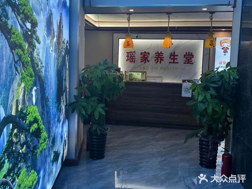 瑶家养生堂(青山店)