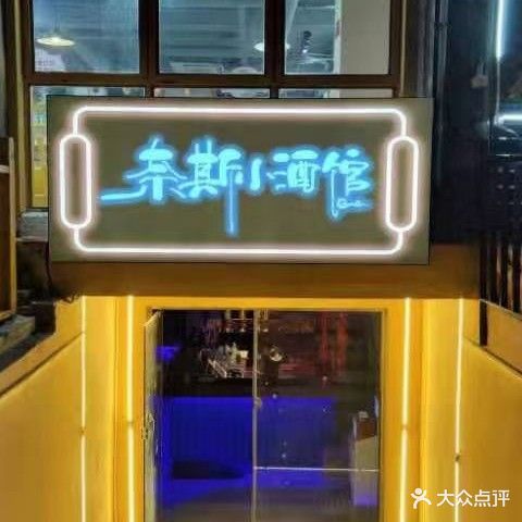 奈斯音乐餐厅