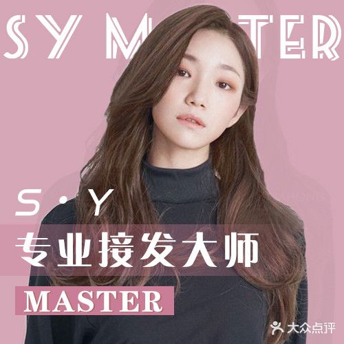 s·y接发大师(新开路店)