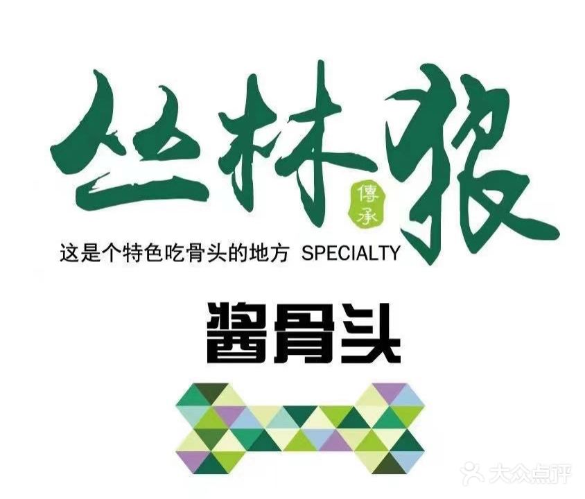 丛林狼酱骨头(乐园店)