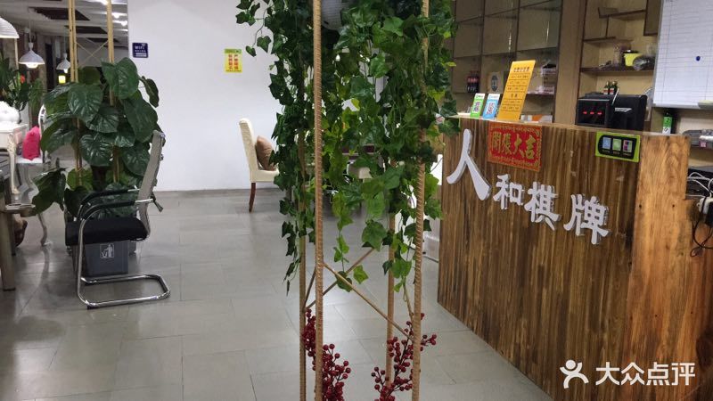 人和棋牌(东葛路店)