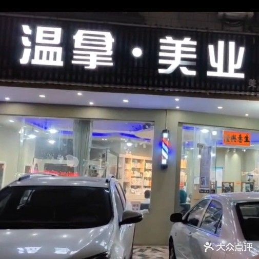 温拿美业理发店(三分店)