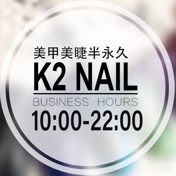 K2 Nail日式美甲美睫(国兴店)