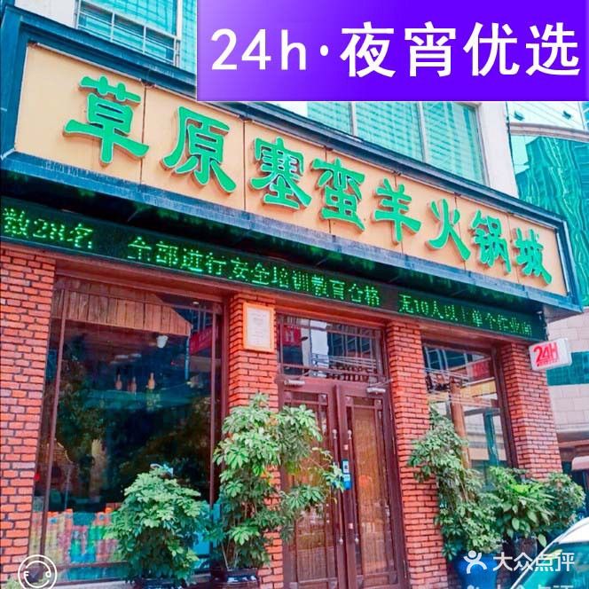 草原塞蛮羊火锅城(港湾店)