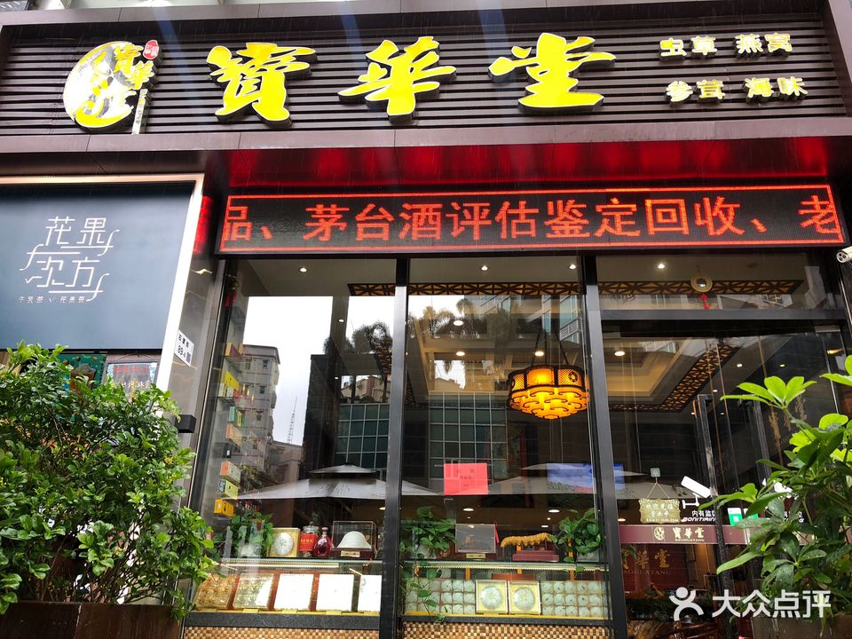 宝华堂即食燕窝虫草茶叶礼品店(福田区石厦马成时代广场店)