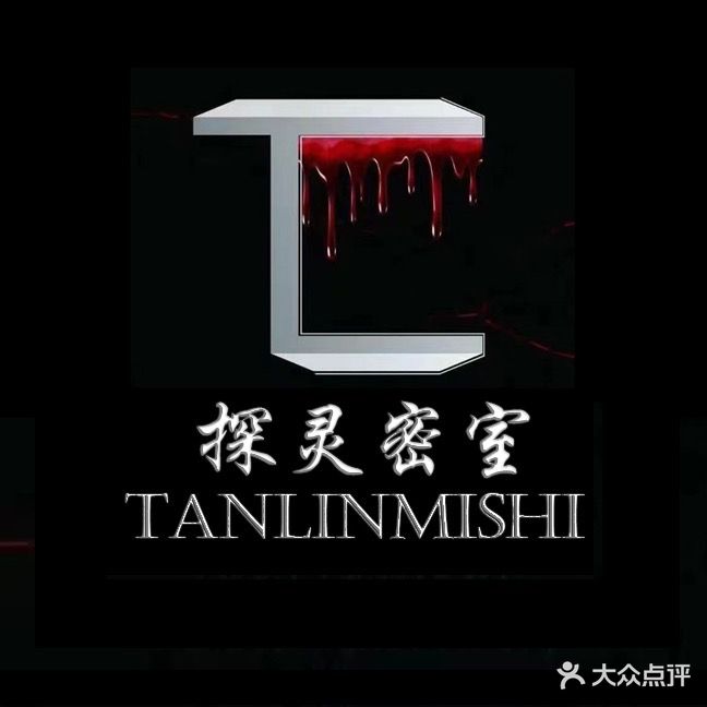 探灵·实景恐怖密室(东门店)