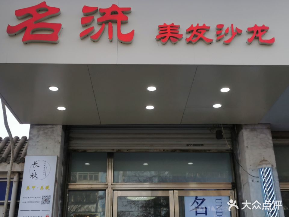 名流发型(农林路店)