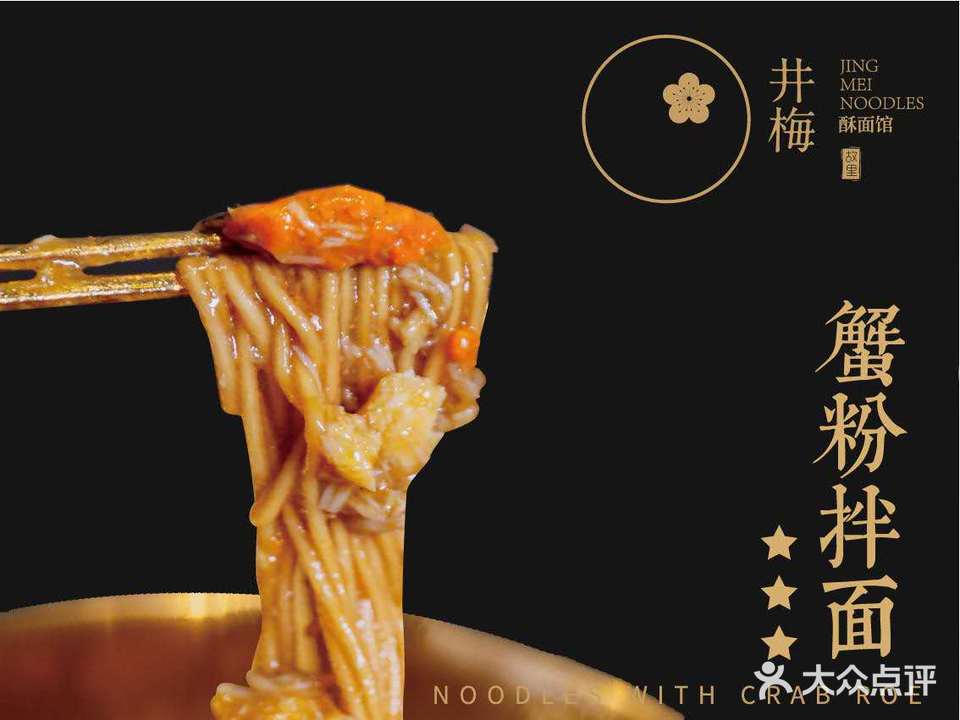 贡梅·蟹粉拌面(青果巷店)
