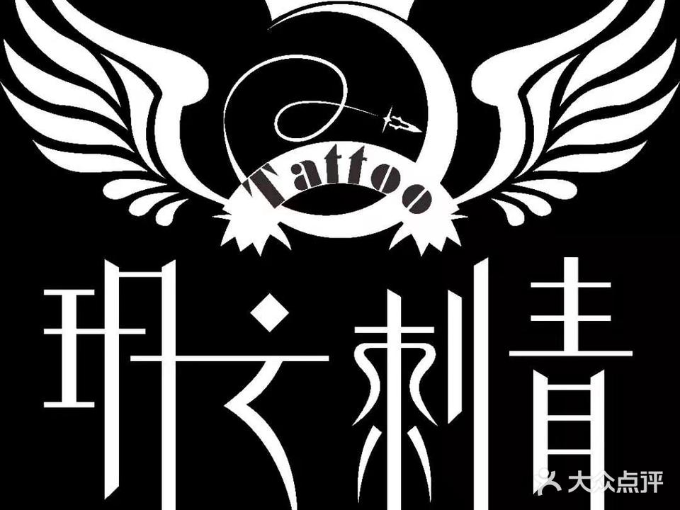玥祥云刺青(芜湖德盛广场A1栋店)