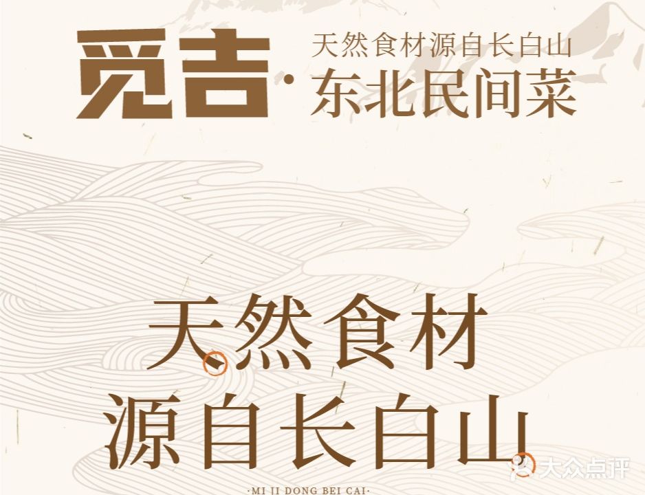 觅吉东北民间菜