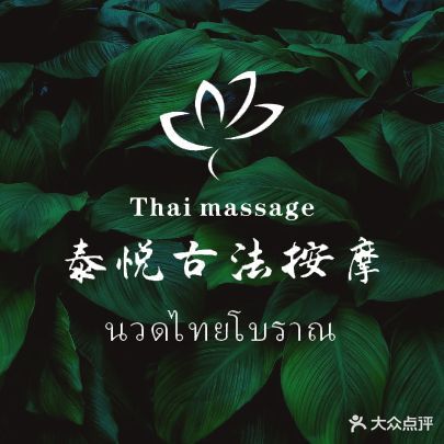 泰悦·纯泰式Massage·Spa(告庄店)