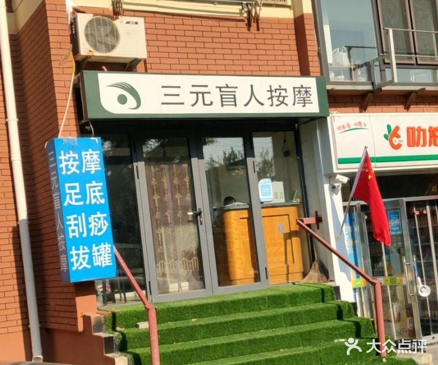 三元盲人按摩