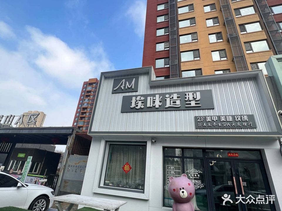 埃咪造型(万科蓝山A居店)