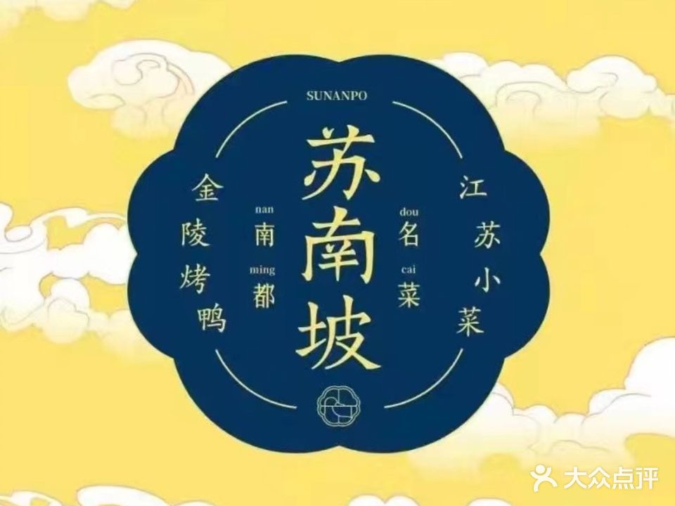 苏南坡·金临烤鸭江苏小菜(赣榆吾悦广场店)
